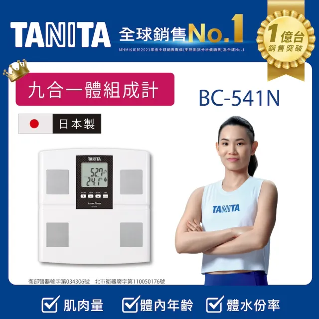 TANITA】日本製九合一體組成計BC-541N(球后戴資穎代言) - momo