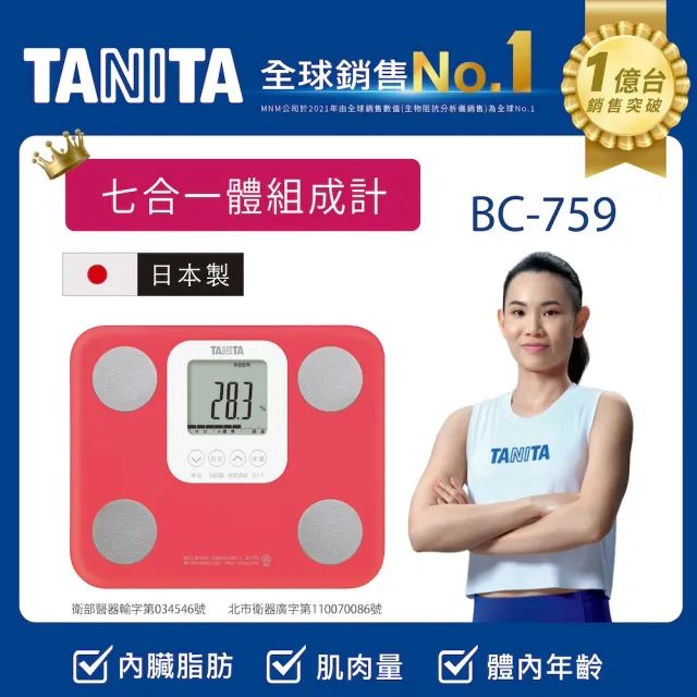 【TANITA 官方直營】日本製七合一體組成計BC-759(球后戴資穎代言)