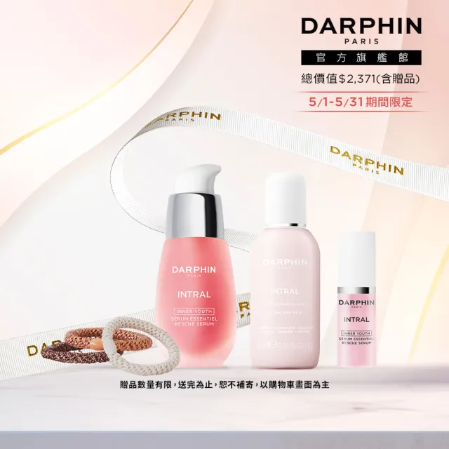 【DARPHIN 朵法】粉紅能量穩膚旅行組(全效舒緩精華15ml/小粉紅精華/禮盒)