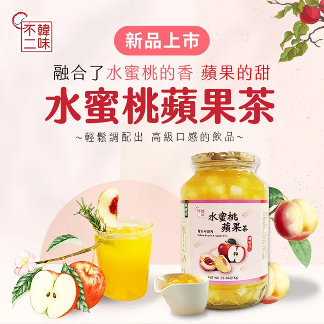 【韓味不二】有果肉.生茶系列 果醬茶1kg(柚子茶/蘋果茶950g/紅棗茶/水蜜桃蘋果茶/檸檬茶/生薑母茶)