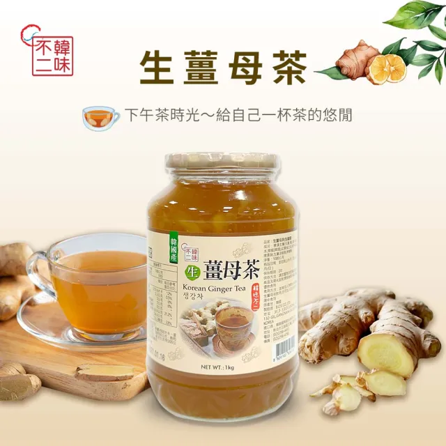 【韓味不二】有果肉.生茶系列果醬茶1kg(柚子茶/蘋果茶950g/紅棗茶/水蜜桃蘋果茶/檸檬茶/生薑母茶)中元普渡