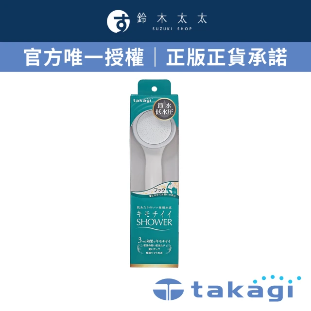 【takagi官方授權｜正品保證】日本淨水Shower蓮蓬頭 - 加壓省水款 JSA022(鈴木太太公司貨)