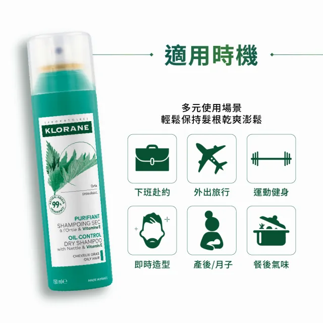 【KLORANE 蔻蘿蘭官方直營】任選2入組乾洗髮噴霧150ml(控油/涼感/澎鬆/豐盈/根源控油 任選)