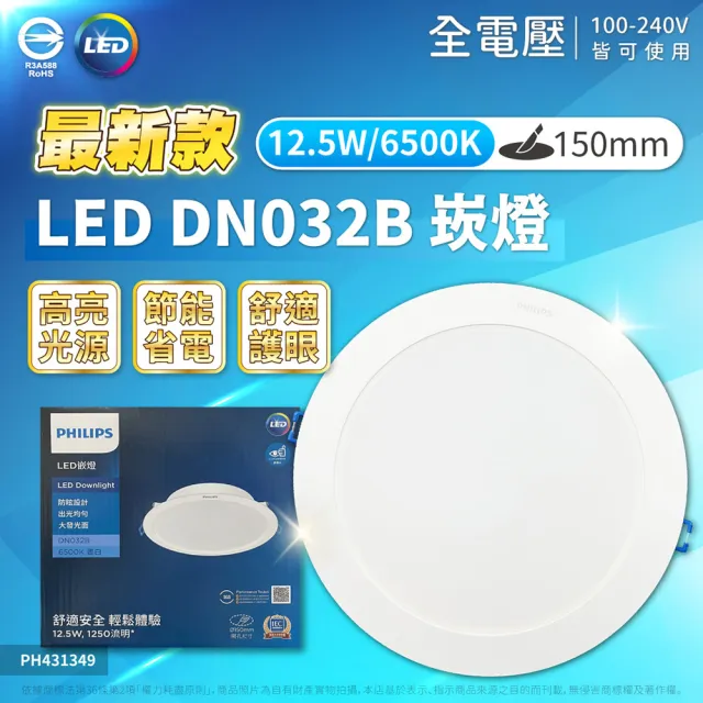 【Philips 飛利浦】10入 LED DN032B 12.5W 白光黃光自然光 全電壓 開孔15cm 崁燈(15公分薄型崁燈)