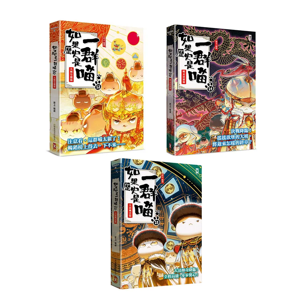 如果歷史是一群喵13-15【套書】