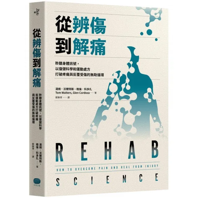 從辨傷到解痛：聆聽身體訊號，以復健科學和運動處方打破疼痛與反覆受傷的無助循環