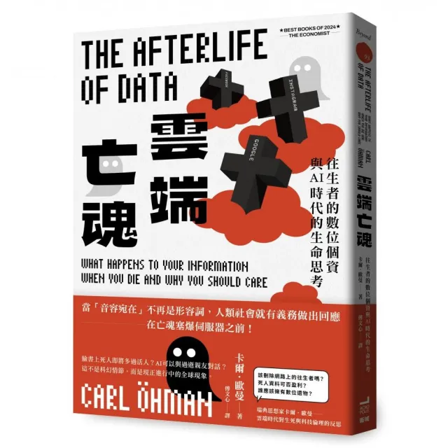 雲端亡魂：往生者的數位個資與AI時代的生命思考
