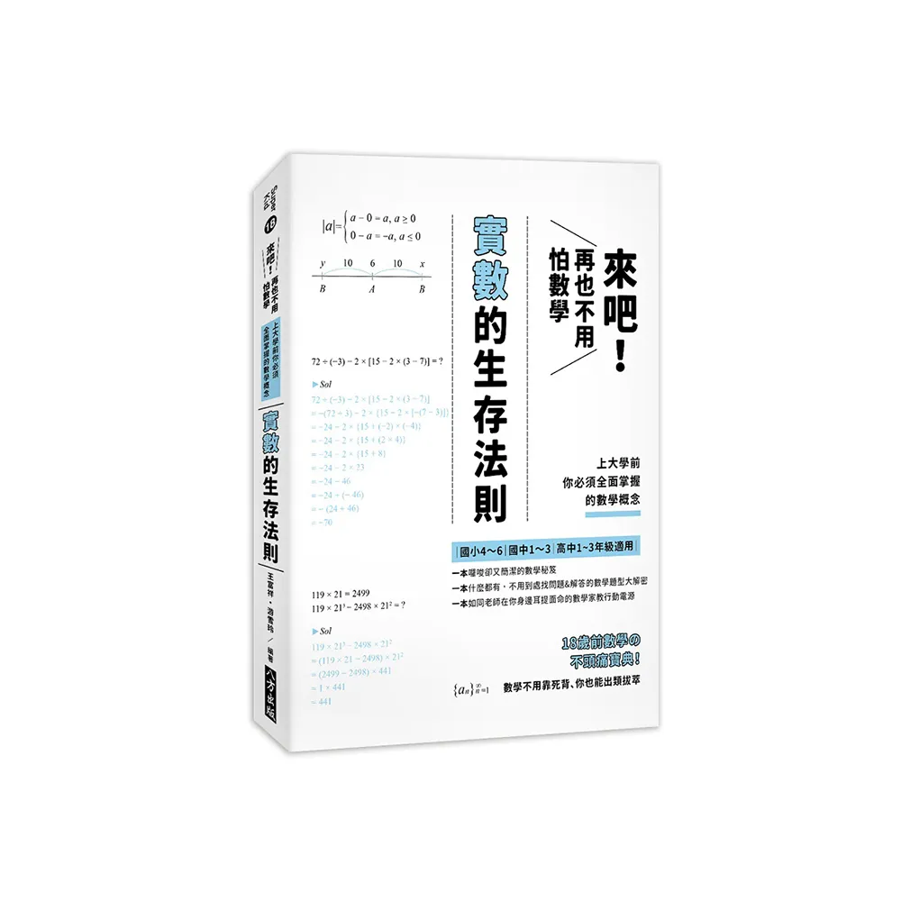 來吧！再也不用怕數學：實數的生存法則；上大學前你必須全面掌握的數學概念（二版）
