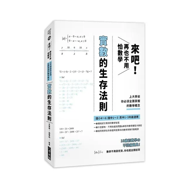 來吧！再也不用怕數學：實數的生存法則；上大學前你必須全面掌握的數學概念（二版）