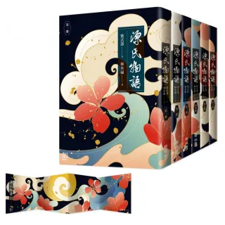 源氏物語（六冊不分售）【首刷特贈限量精美桌屏】