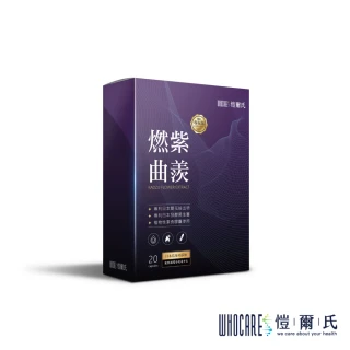 【愷爾氏】燃紫曲羨膠囊 0.5gx20顆*1盒(20顆/盒)