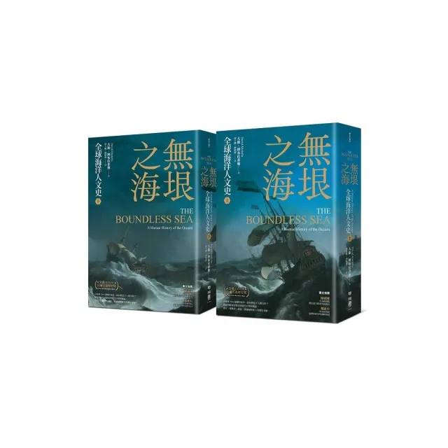 無垠之海：全球海洋人文史（上）（下）