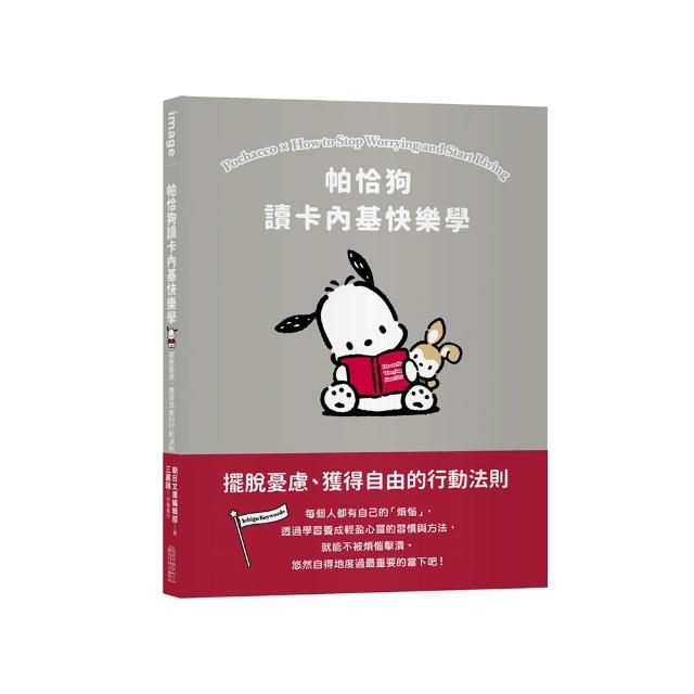 帕恰狗讀卡內基快樂學：擺脫憂慮、獲得自由的行動法則