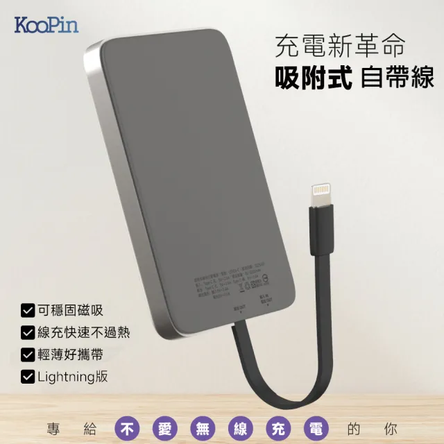 【KooPin】台灣製造 5000mAh 吸附式 Lightning自帶線快充行動電源(LT003-L)