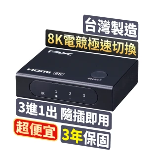 【PX 大通】HD2-316X 3進1 HDMI 2.1版8K電競切換分配器(4K/電腦//PS5/電視)