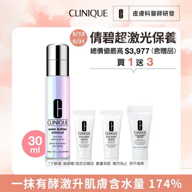 【CLINIQUE 倩碧】超激光淡斑精粹PRO入門組(淡斑精粹PRO 30ml+淡斑保濕輕乳霜5mlx2/美白淡斑精華)