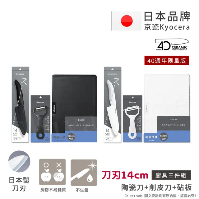 【KYOCERA 京瓷】40週年限量版 抗菌陶瓷刀 削皮器 砧板 黑刀 黑刃 白刀 白刃 超值三件組-刀刃14cm(任選色)