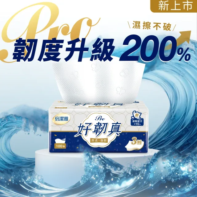 【倍潔雅】好韌真Pro 3層抽取式衛生紙 PEFC(100抽12包5袋/箱)