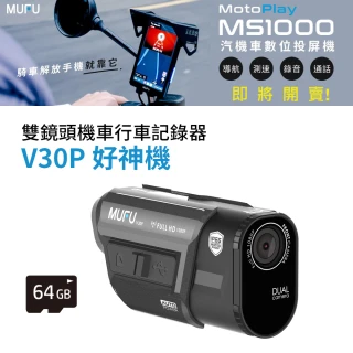 【MUFU官方直營】前後雙錄機車行車記錄器V30P好神機(贈64GB記憶卡 機車行車紀錄器)