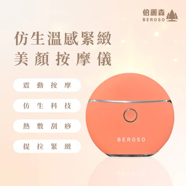 【Beroso 倍麗森】緊緻美顏溫感震動按摩儀餅乾機(臉部美容儀 餅乾機 美容儀推薦 溫感美容儀 禮物)