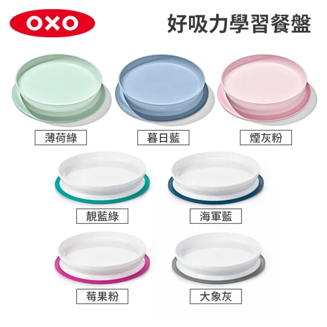 【美國OXO】tot 好吸力學習餐盤(超強吸盤 各種桌面適用 多色可選 6M+)