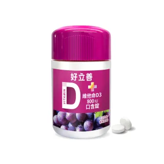【德國好立善】維他命D3 800IU口含錠120錠(葡萄口味.骨骼牙齒生長.增進鈣吸收)