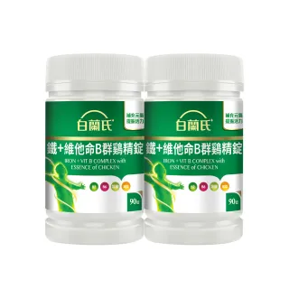 【白蘭氏】官方直營 鐵+維他命B群 雞精錠90錠x2瓶(共180錠 B群雞精錠/鐵加B群 提振精神)