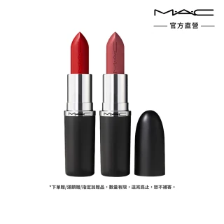 【M.A.C】極自我柔霧唇膏雙入組(極自我柔霧唇膏任選色x2/子彈唇膏 #柔霧大巨彈_新色登場)