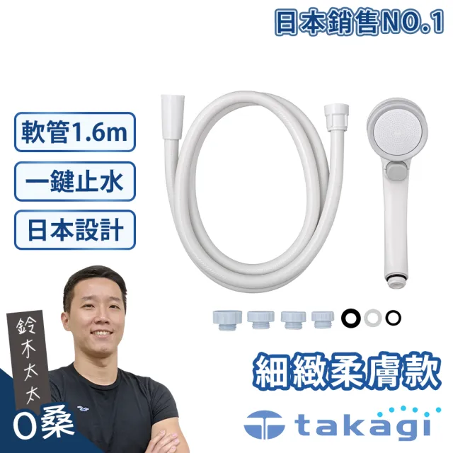 【takagi官方授權｜正品保證】Shower細緻柔膚蓮蓬頭+專用軟管組-一鍵止水款 JSB1121(鈴木太太公司貨)