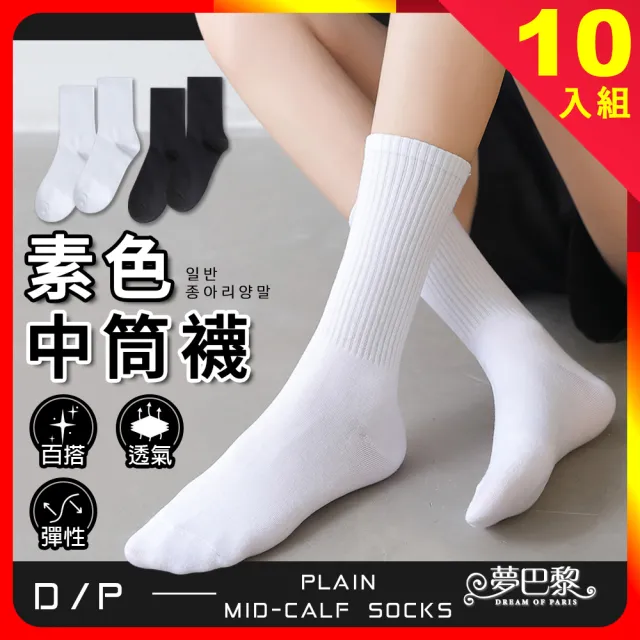 【夢巴黎】素色中筒襪 10雙組(黑襪 白襪 素色襪 中筒襪 學生襪 中筒襪 女襪 棉襪 襪子女 長襪 襪子)