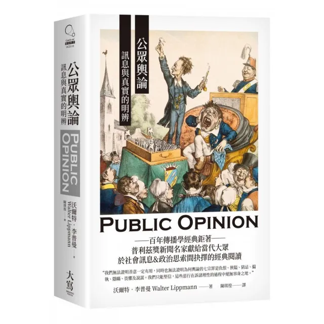 公眾輿論：訊息與真實的明辨