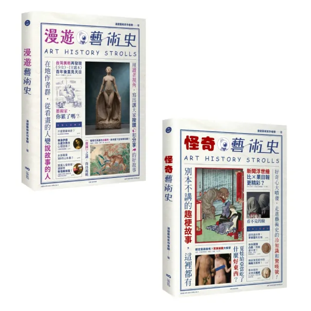 【漫遊藝術史套書【經典版】】（二冊）：《漫遊藝術史》、《怪奇藝術史》