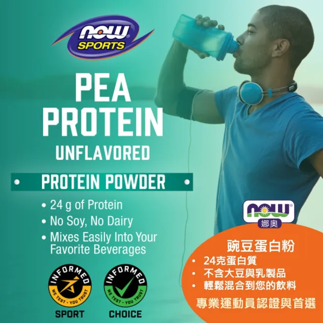 【NOW 娜奧】豌豆蛋白粉907g-Now Foods