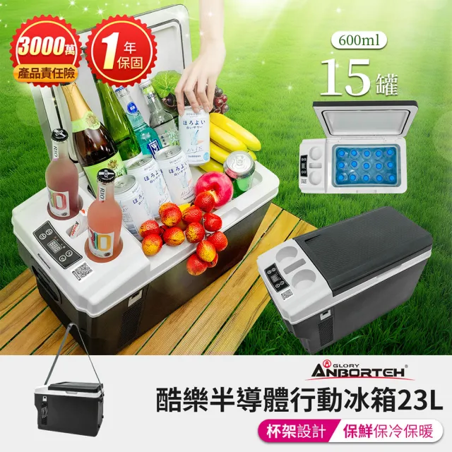 【ANBORTEH 安伯特】酷樂半導體行動冰箱23L 一年保固(露營冰箱 移動冰箱 車用冰箱)