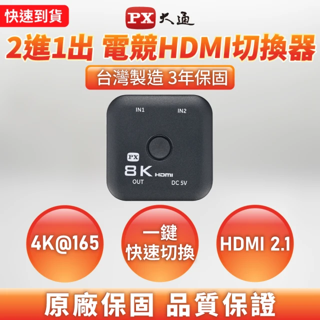 【PX 大通】HD2-210X HDMI 2.1 2進1出 HDMI切換器/切換分配器(8K@60高規4K@165超流暢 電競 電腦 電視 PS5)