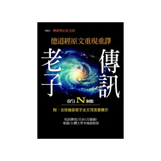 老子的N維傳訊【暢銷紀念增訂版】：德道經原文重現重譯