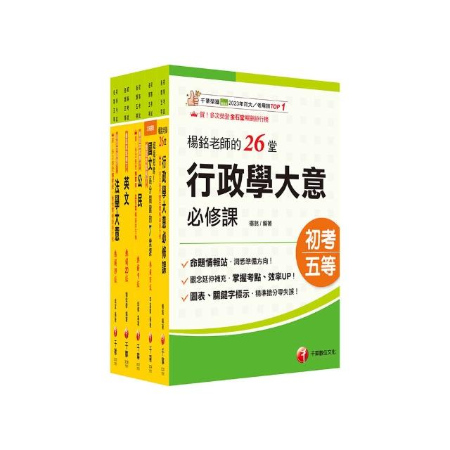 2026初等考試〔一般行政〕課文版套書：掌握重點項目、提升學習效率！
