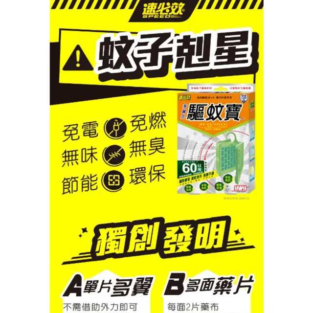 【速必效】驅蚊寶-60日X4入組(防治蚊子；忌避蚊子)