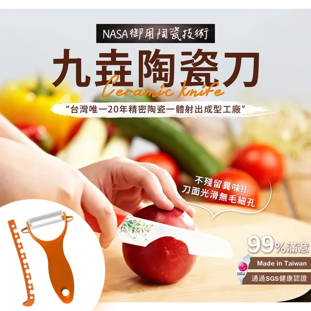 【九垚】精密陶瓷刀禮盒組 台灣製造(母親節好禮/水果刀+刨刀+水果刀套 ☆陶瓷刀套組☆瓜果刨刀家用剝皮刀)