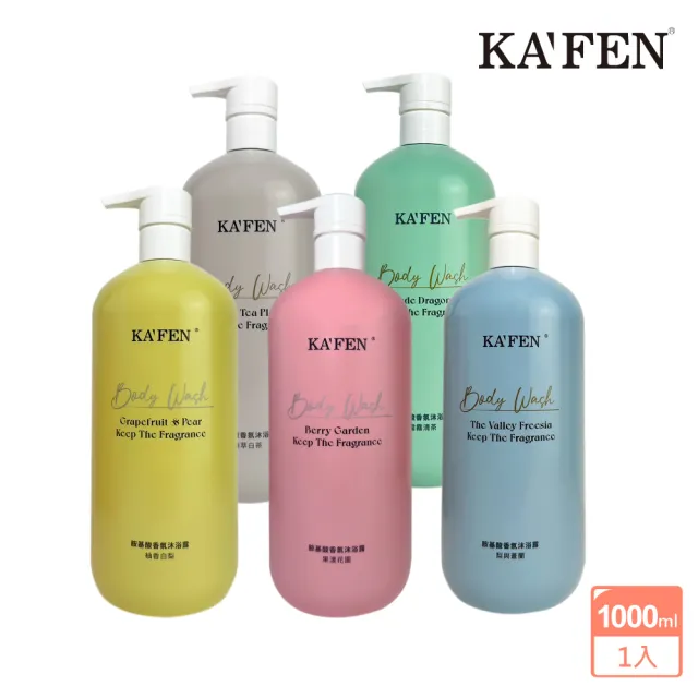 【KAFEN 卡氛】胺基酸香氛沐浴露1000ml(新品上市 持久留香 保濕肌膚 水嫩潔淨)