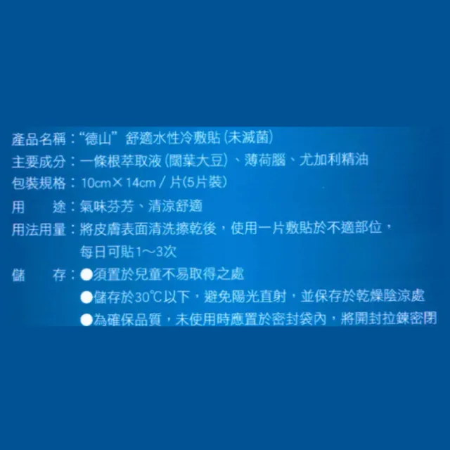 【德山】舒適水性冷敷貼 6包組(5片/包 貼布、一條根)