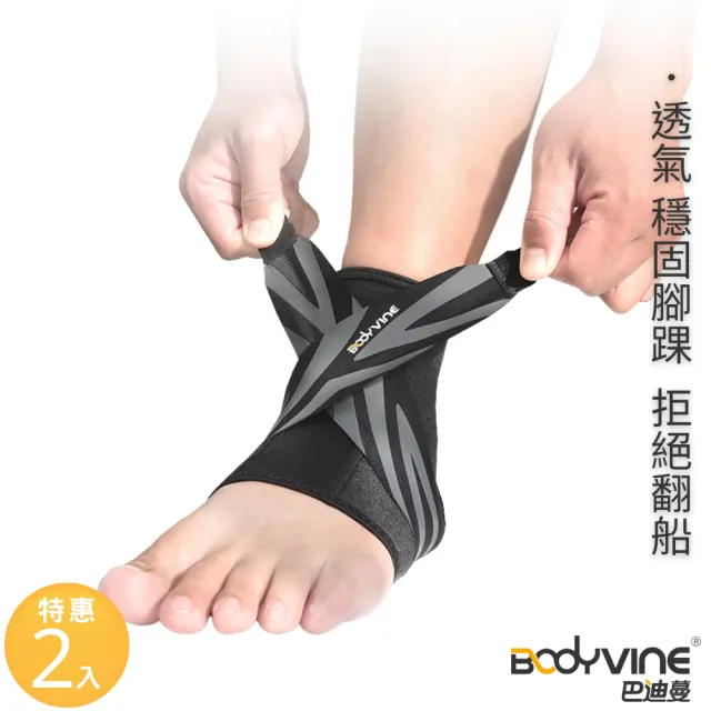 【BodyVine 巴迪蔓】8字穩固護踝-特惠2入組(腳踝護具 八字綁帶 翻船護踝 CT-12517)