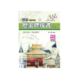 選修歷史嘿皮書（全）