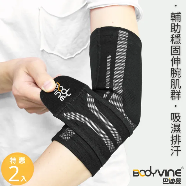 【BodyVine 巴迪蔓】超肌感貼紮護肘-特惠2入組(左右通用 關節保暖 網球肘適用 CT-N82507系列)