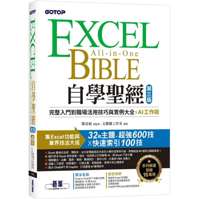 Excel自學聖經（第三版）：完整入門到職場活用技巧與實例大全 X AI工作術