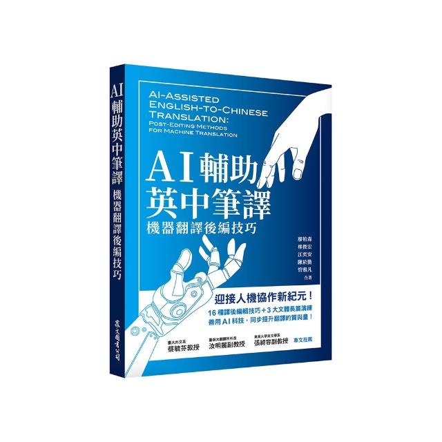 AI輔助英中筆譯：機器翻譯後編技巧