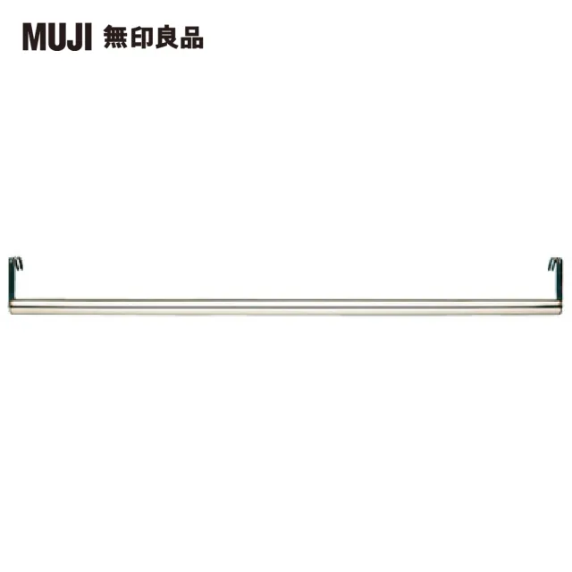 【MUJI 無印良品】SUS橫桿/不鏽鋼/84cm(大型家具配送)