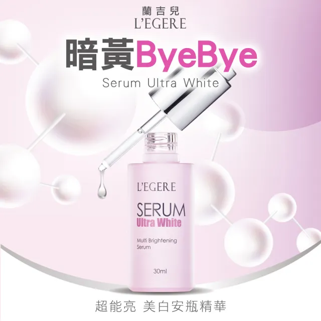 【LEGERE 蘭吉兒】超能亮美白防曬組(美白安瓶精華30ml二入+安瓶防曬乳35ml二入)