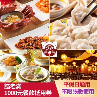【餡老滿】5/27限搶！1000元平假日餐飲抵用券★3間分店通用(不限張數-抵愈多賺愈多/一次抵用型)