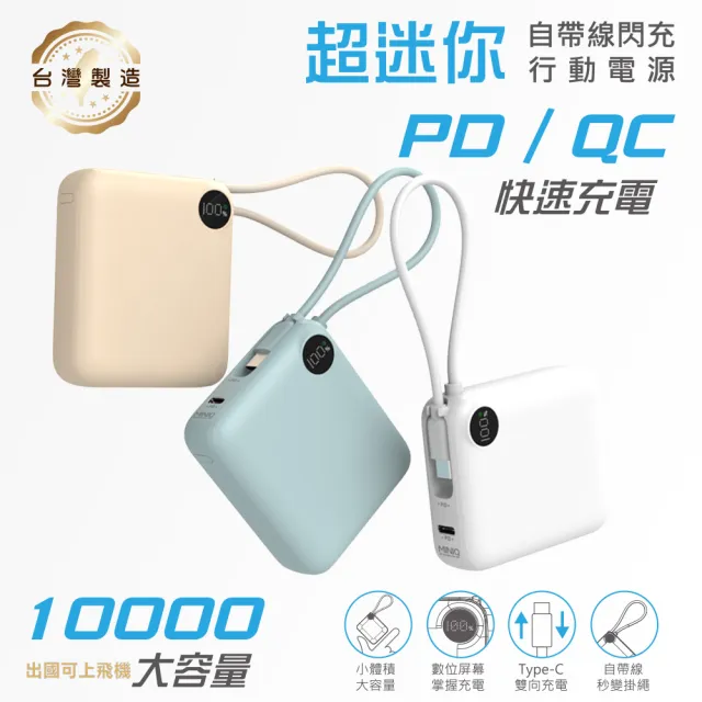 【MINIQ】台灣製造 10000mAh 22.5W 超迷你自帶線Type-C雙向閃充行動電源(MD-BP-081)